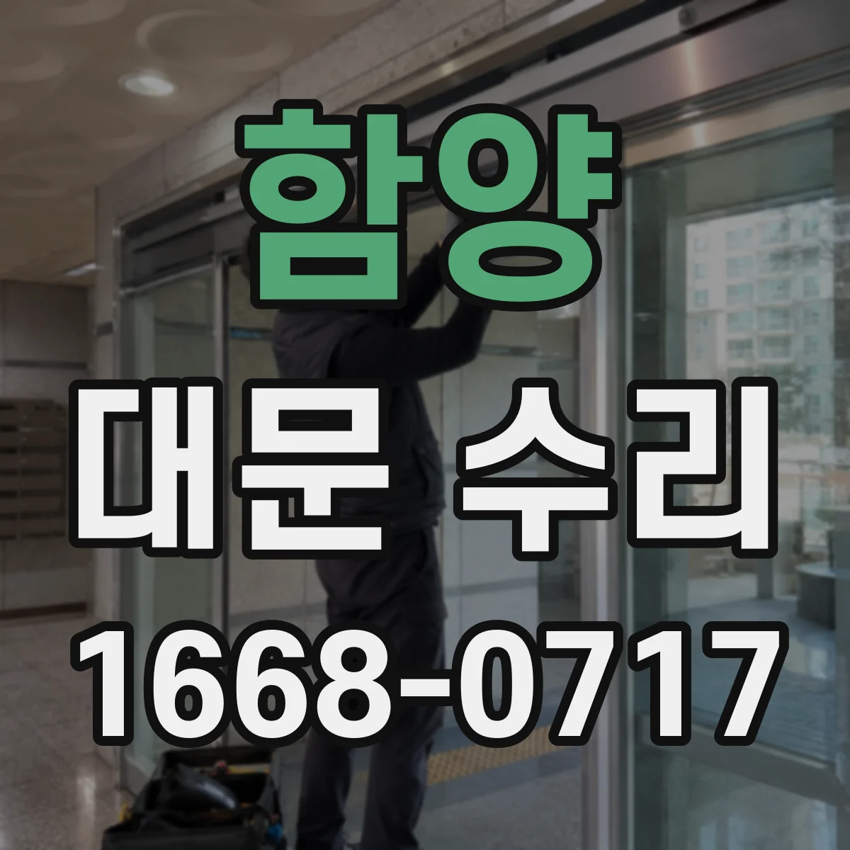 함양 대문 수리 문틀 균열 보강 공정에서 사용하는 보수 재료 선택