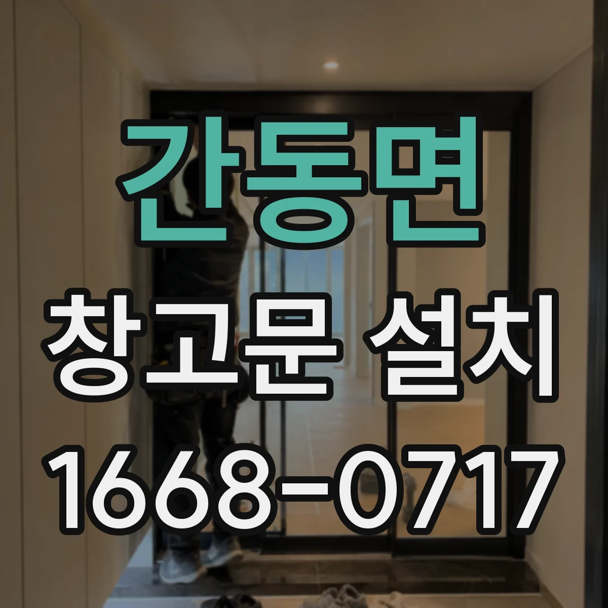 간동면 창고문 설치