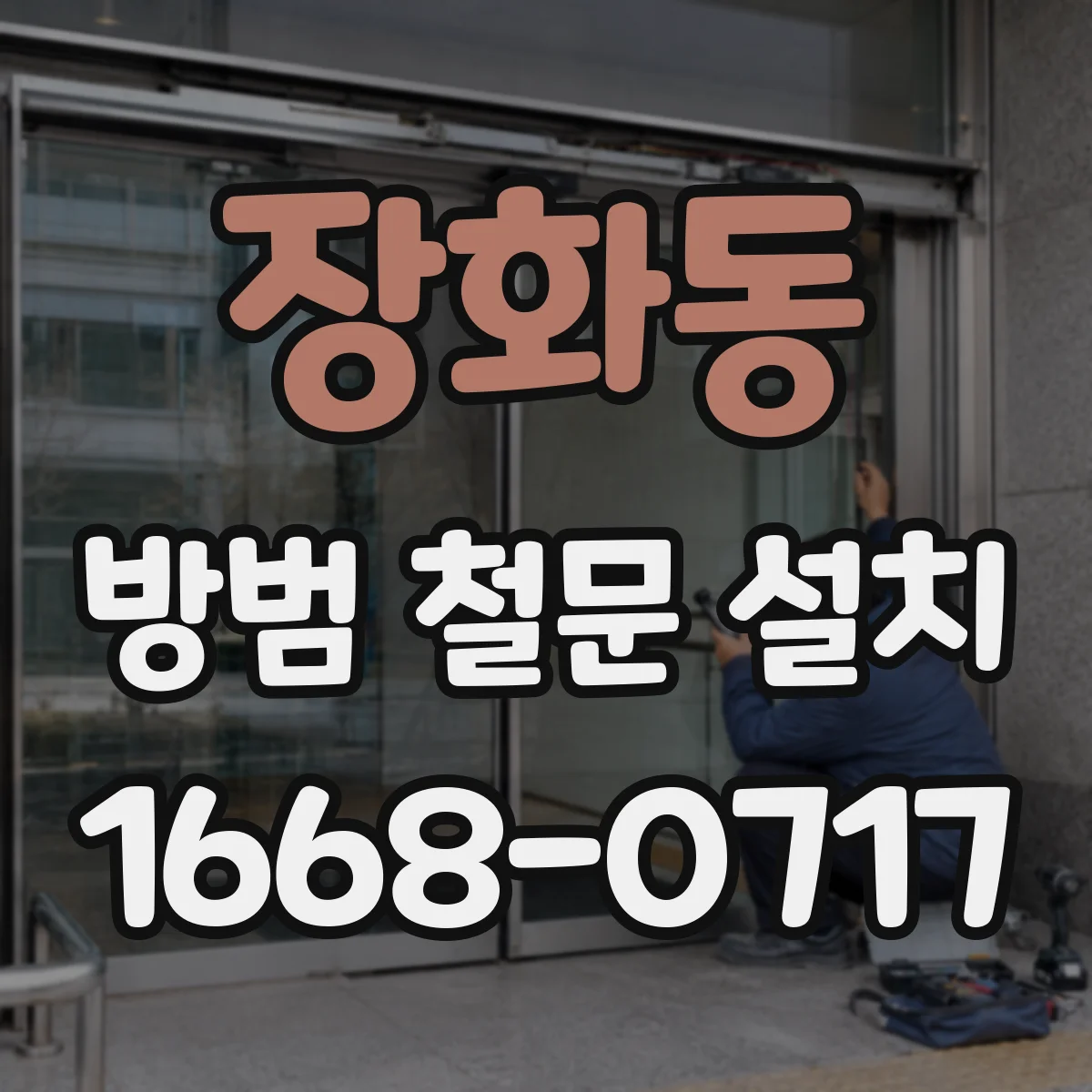 장화동 방범 철문 설치