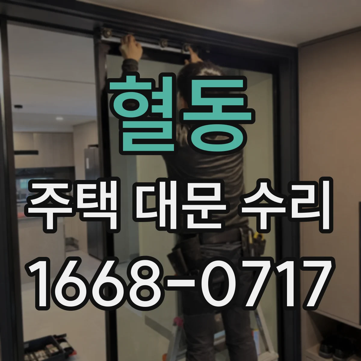 혈동 주택 대문 수리