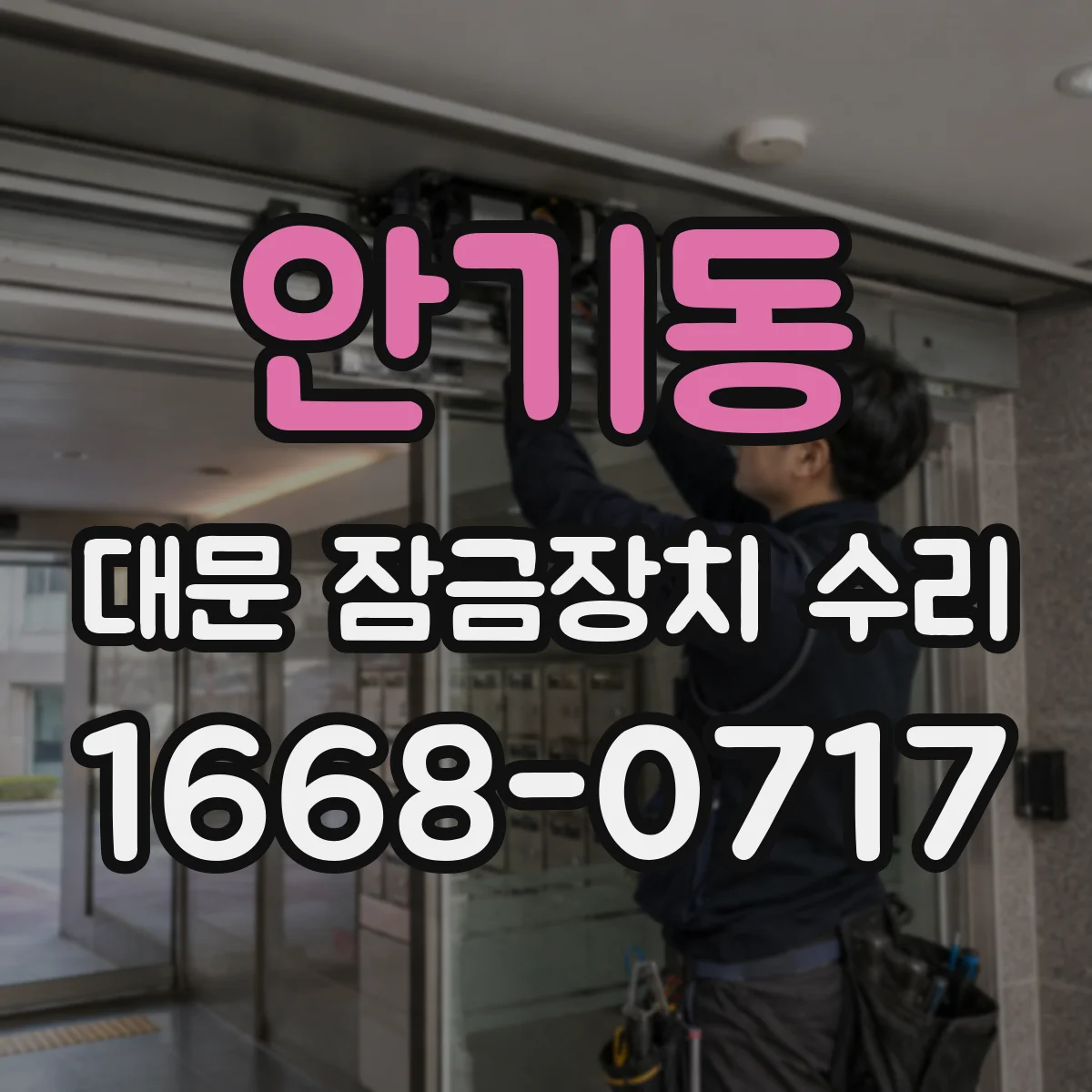 안기동 대문 잠금장치 수리