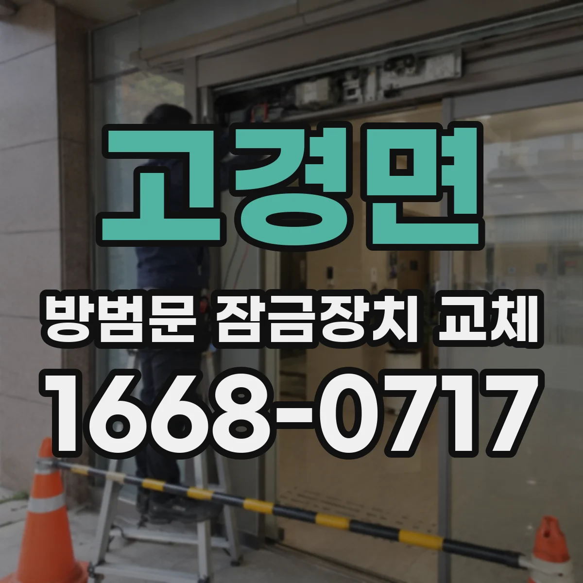 고경면 방범문 잠금장치 교체