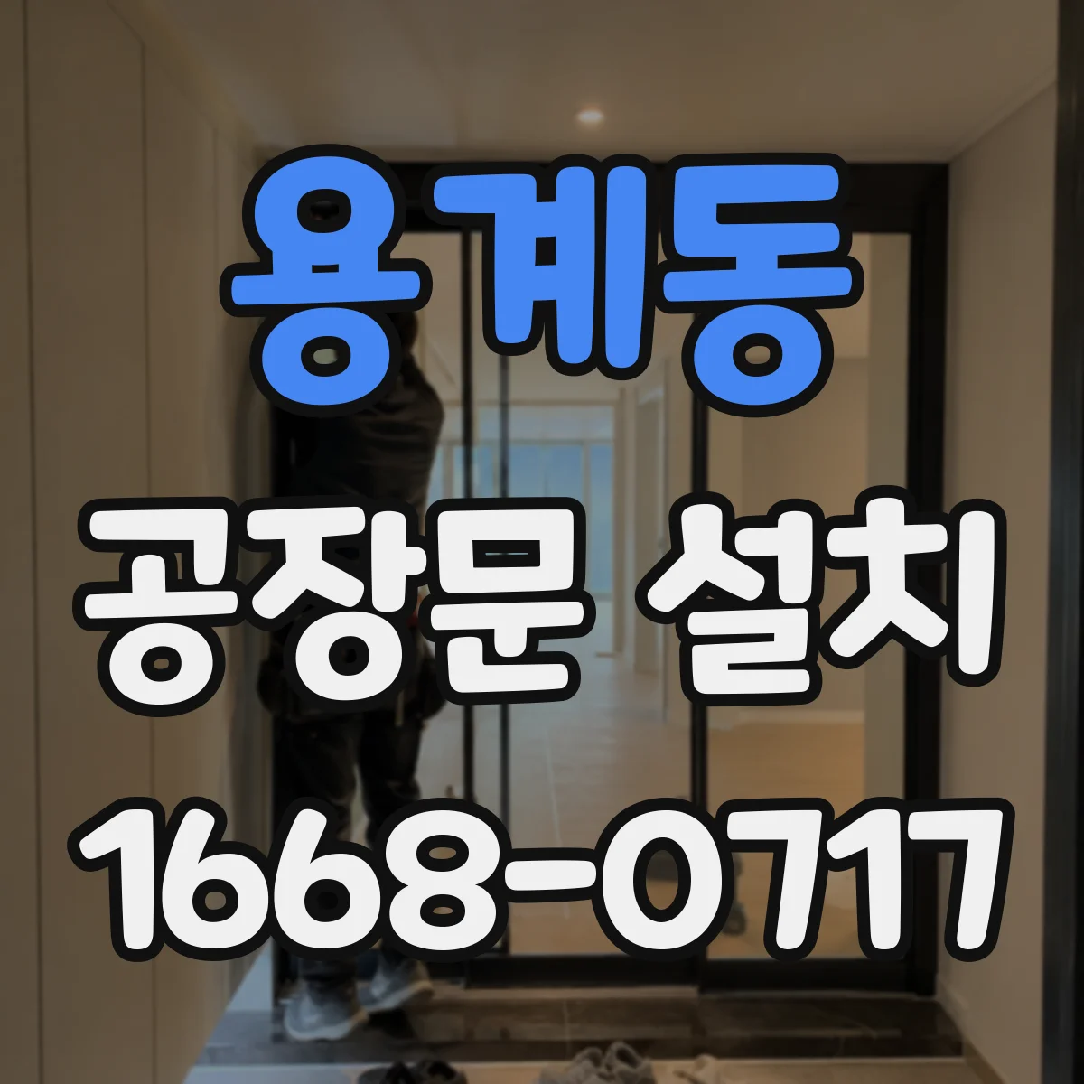 용계동 공장문 설치