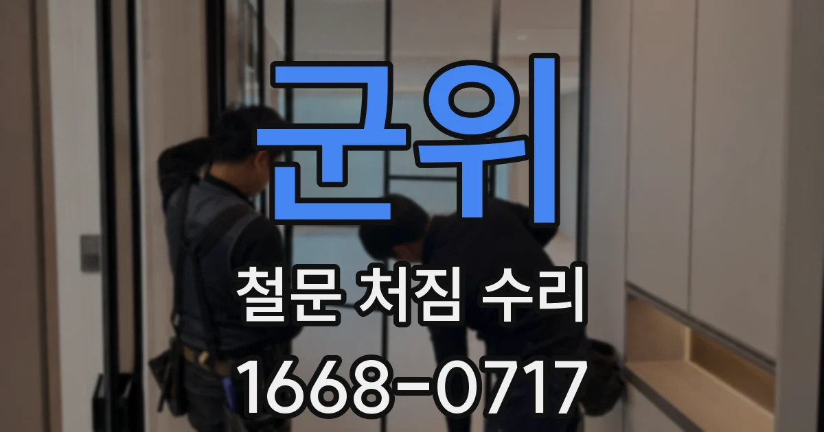군위 철문 처짐 수리