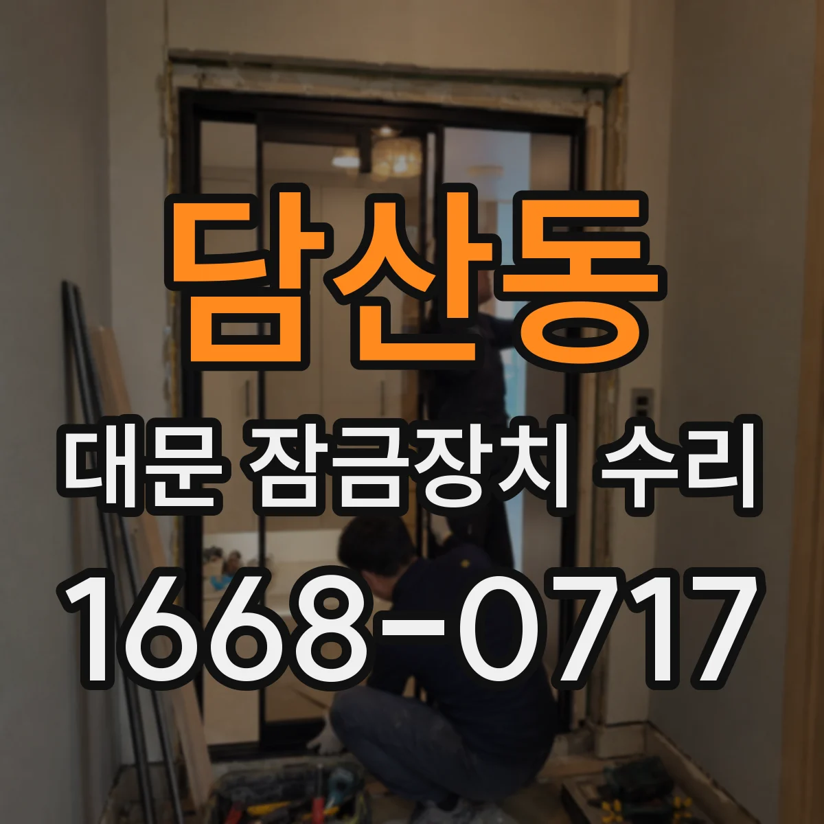담산동 대문 잠금장치 수리