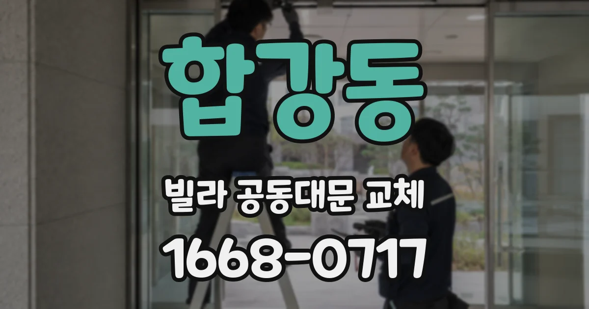 합강동 빌라 공동대문 교체