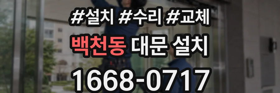 백천동 대문 설치