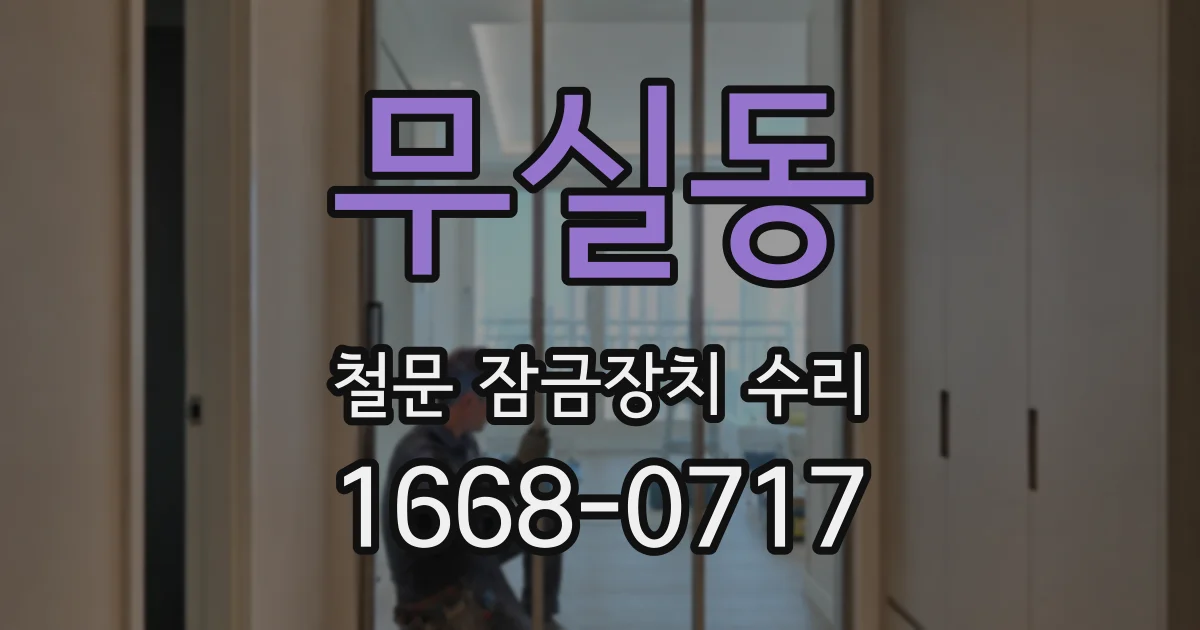 무실동 철문 잠금장치 수리