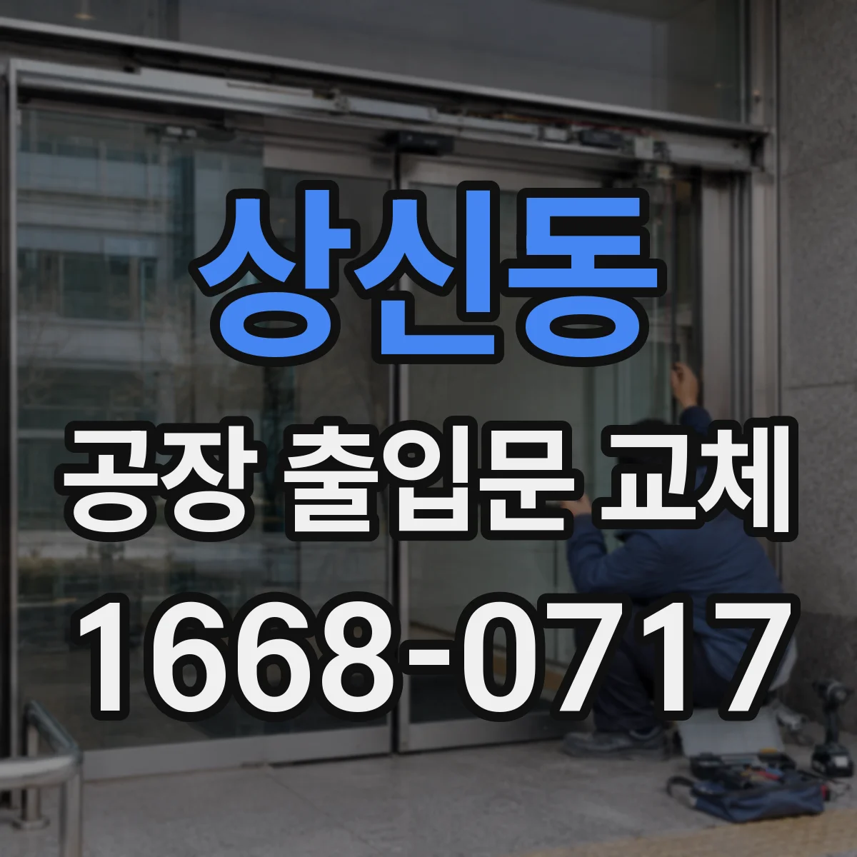 상신동 공장 출입문 교체