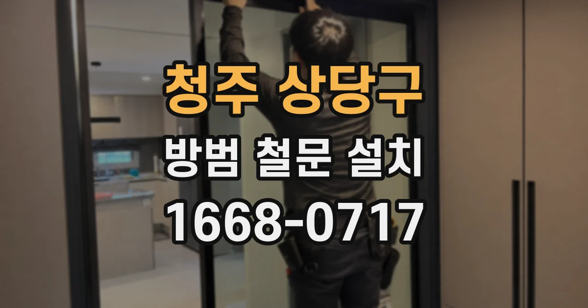 청주 상당구 방범 철문 설치
