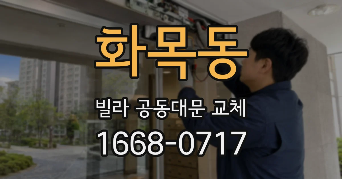 화목동 빌라 공동대문 교체