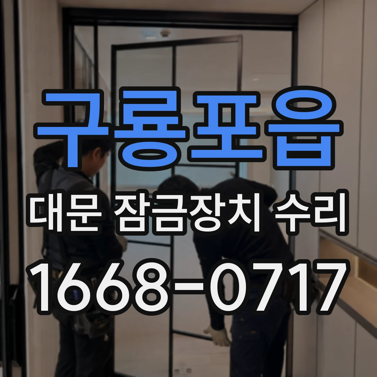 구룡포읍 대문 잠금장치 수리