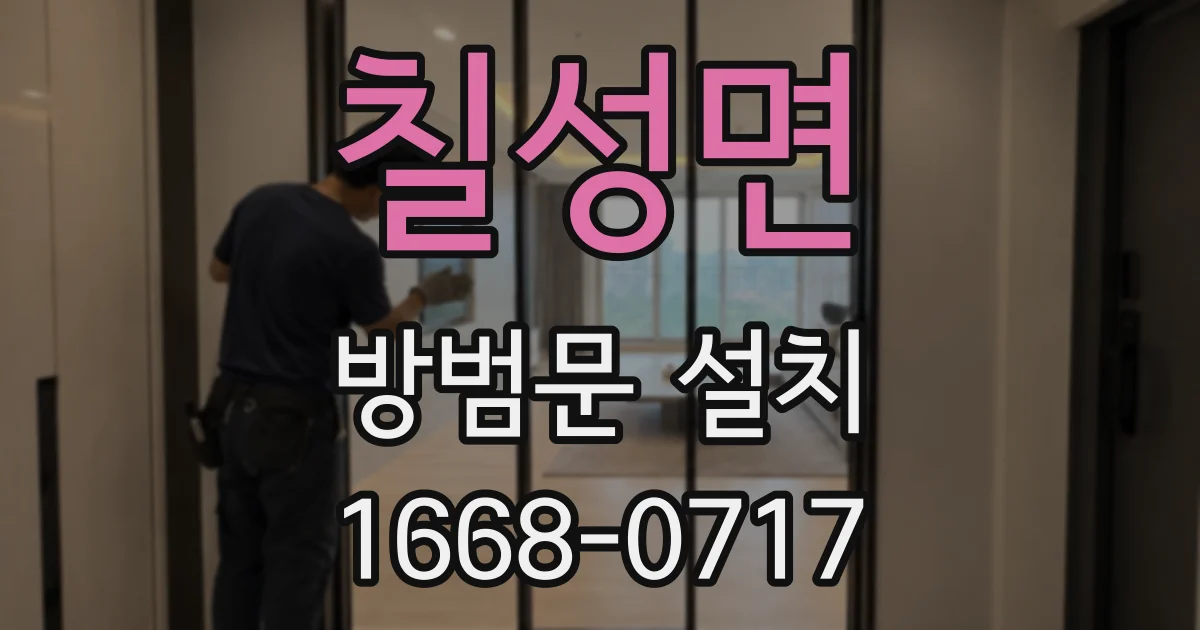 칠성면 방범문 설치