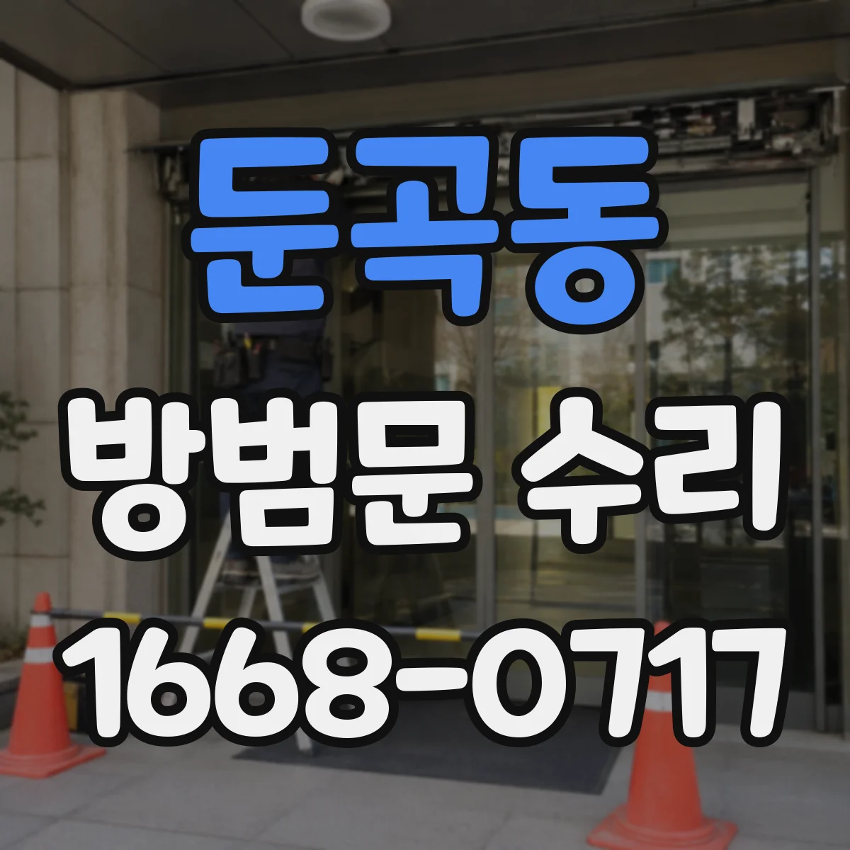 둔곡동 방범문 수리