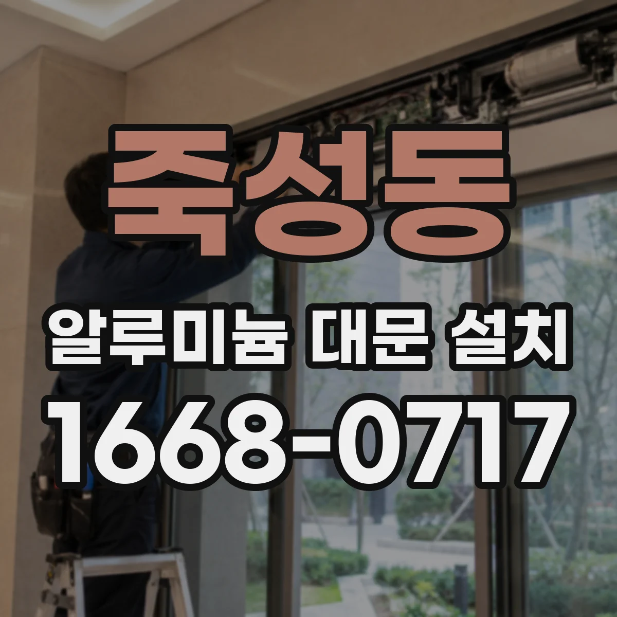 죽성동 알루미늄 대문 설치