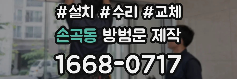 손곡동 방범문 제작