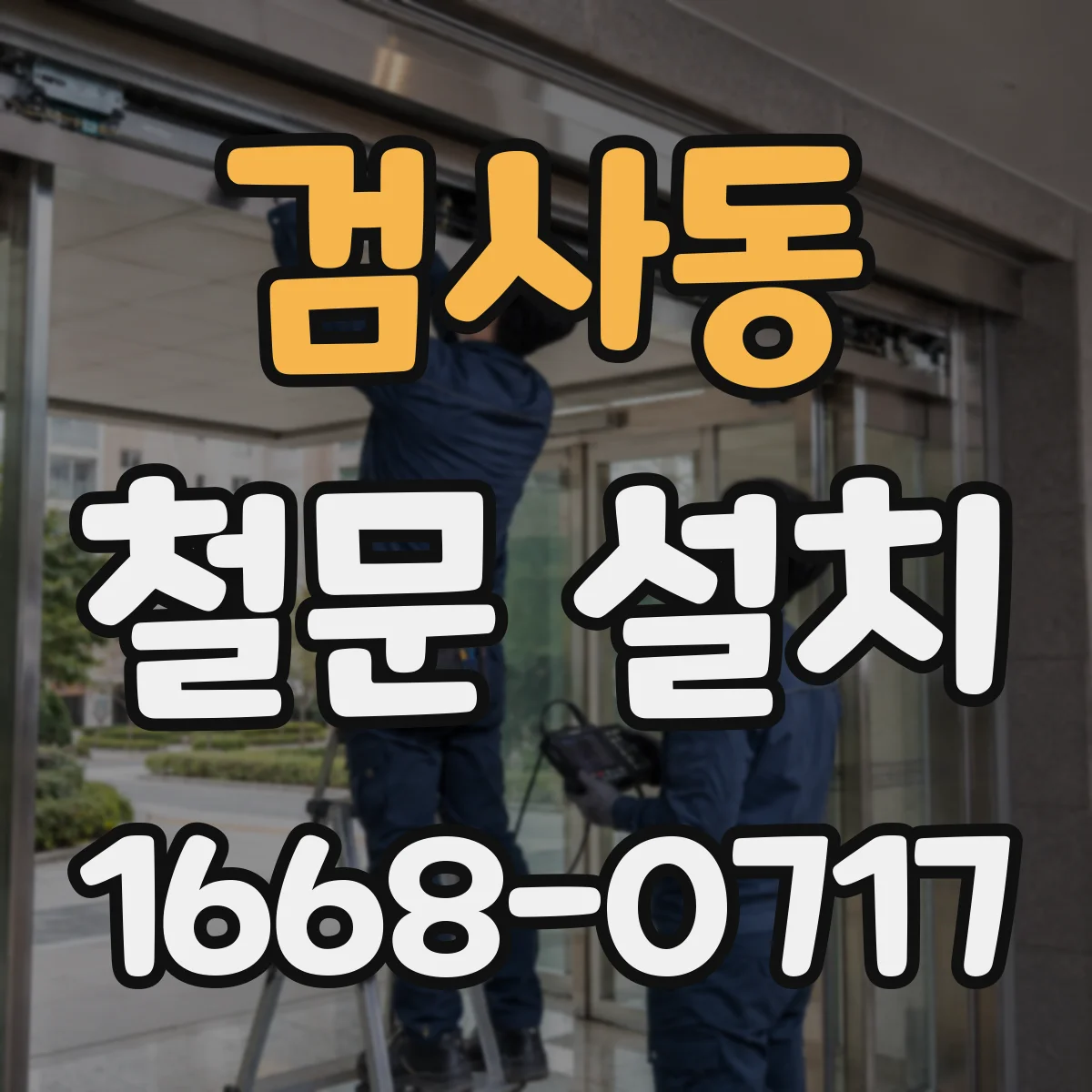 검사동 철문 설치