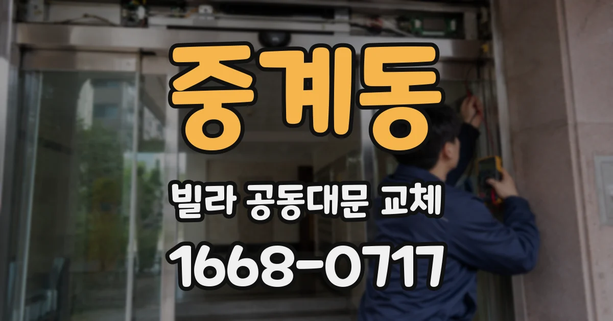 중계동 빌라 공동대문 교체