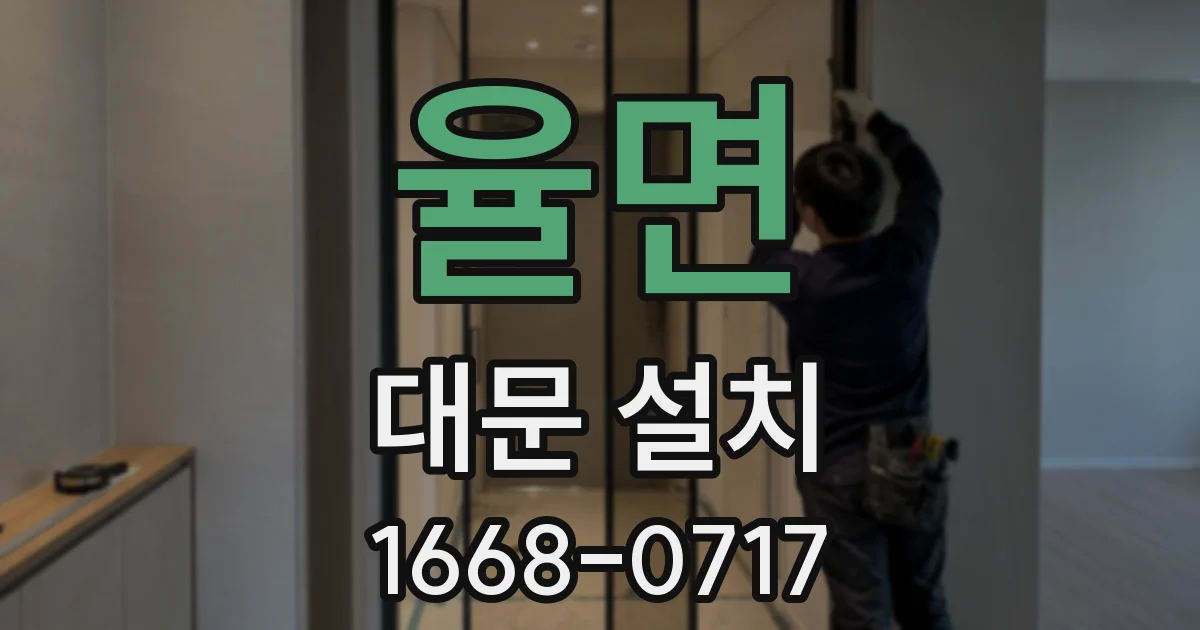 율면 대문 설치
