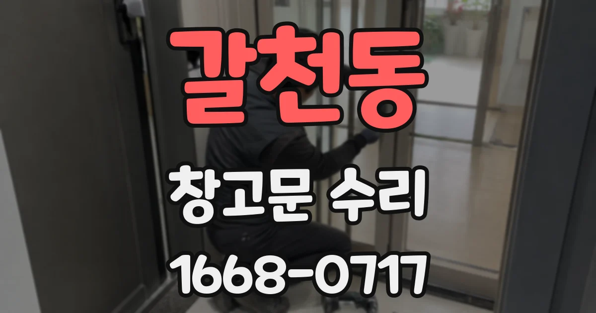 갈천동 창고문 수리