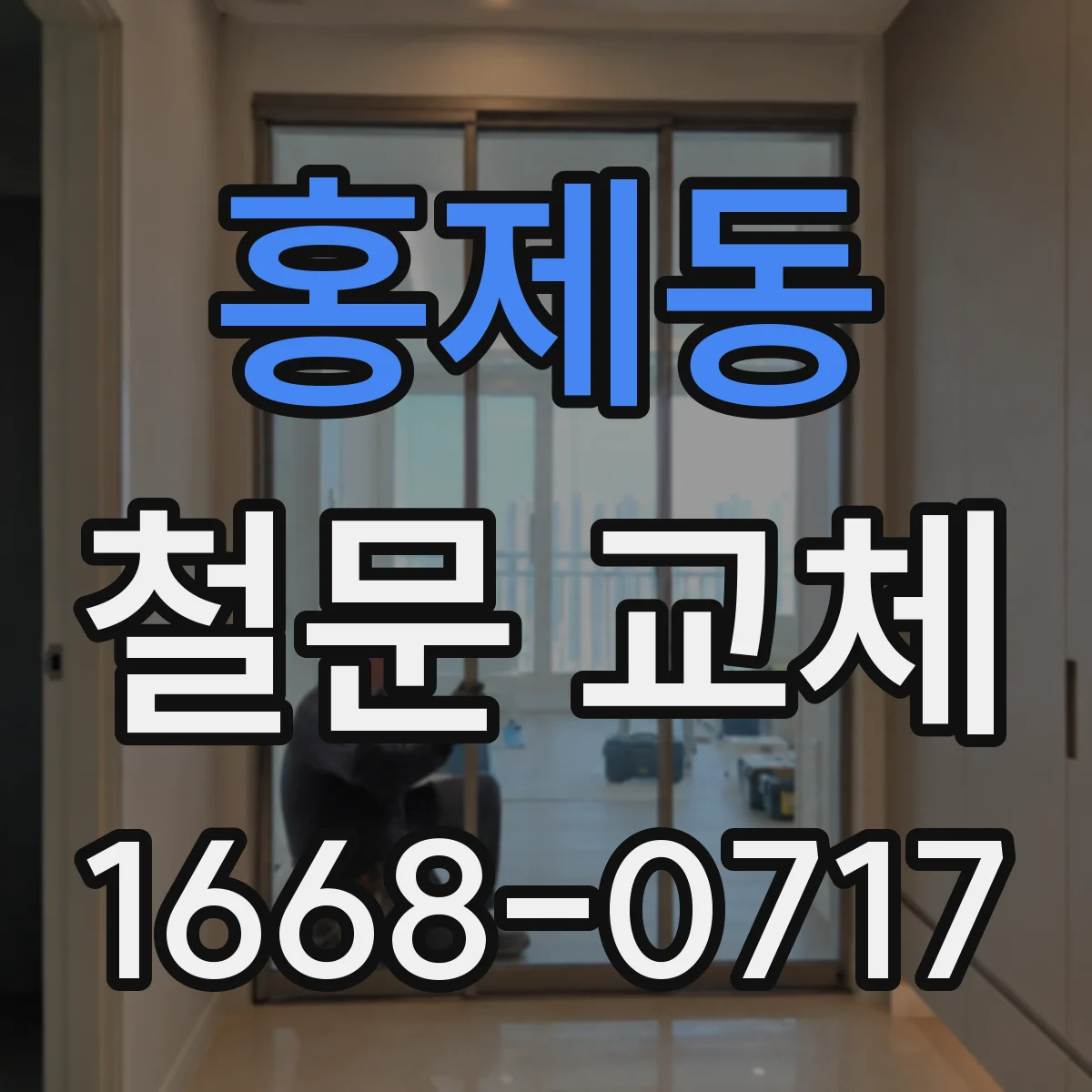 홍제동 철문 교체