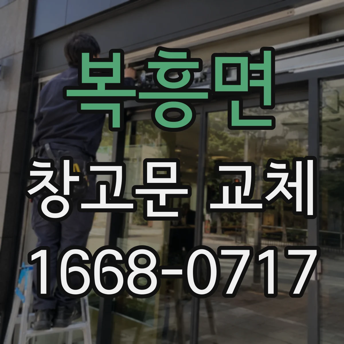 복흥면 창고문 교체