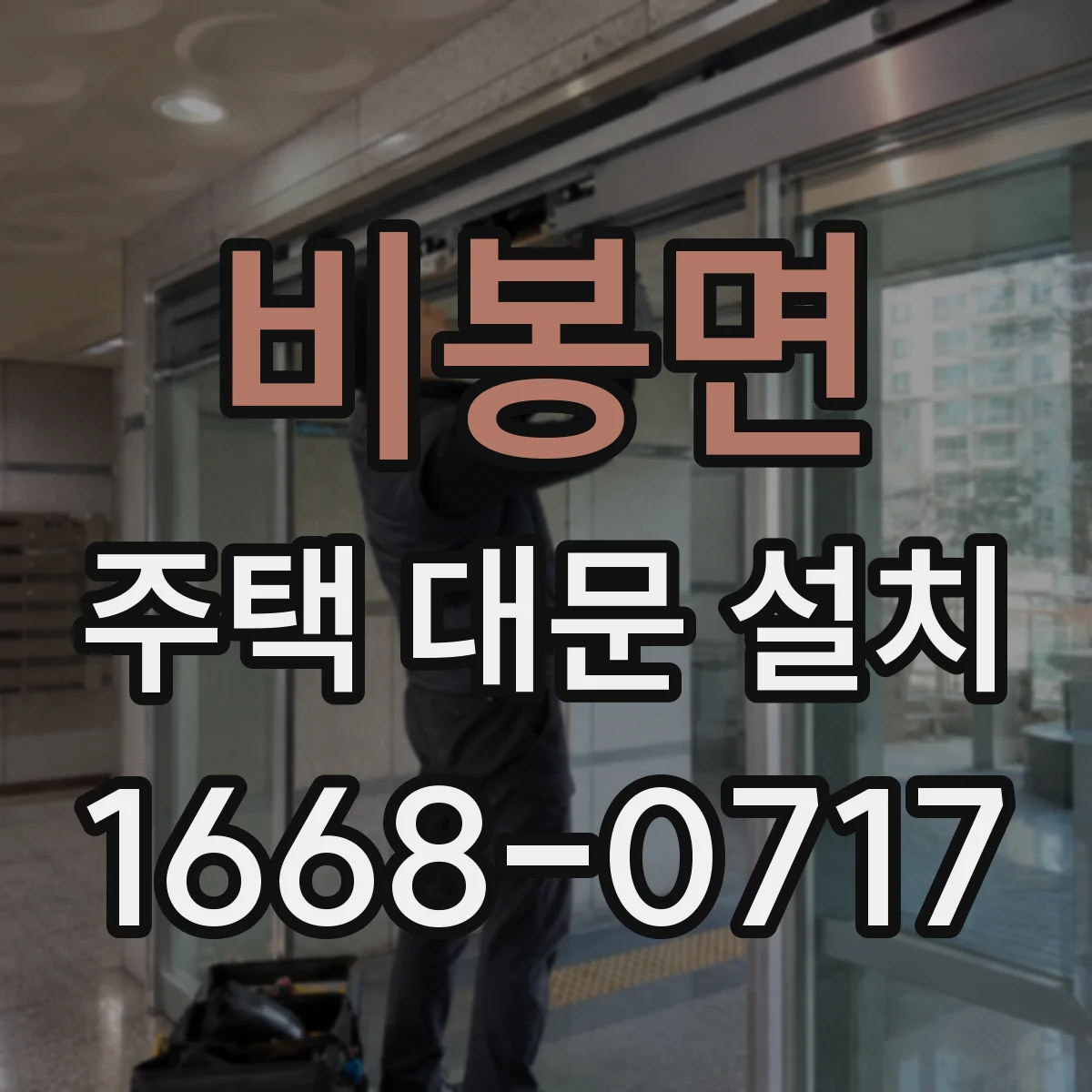 비봉면 주택 대문 설치
