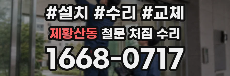 제황산동 철문 처짐 수리