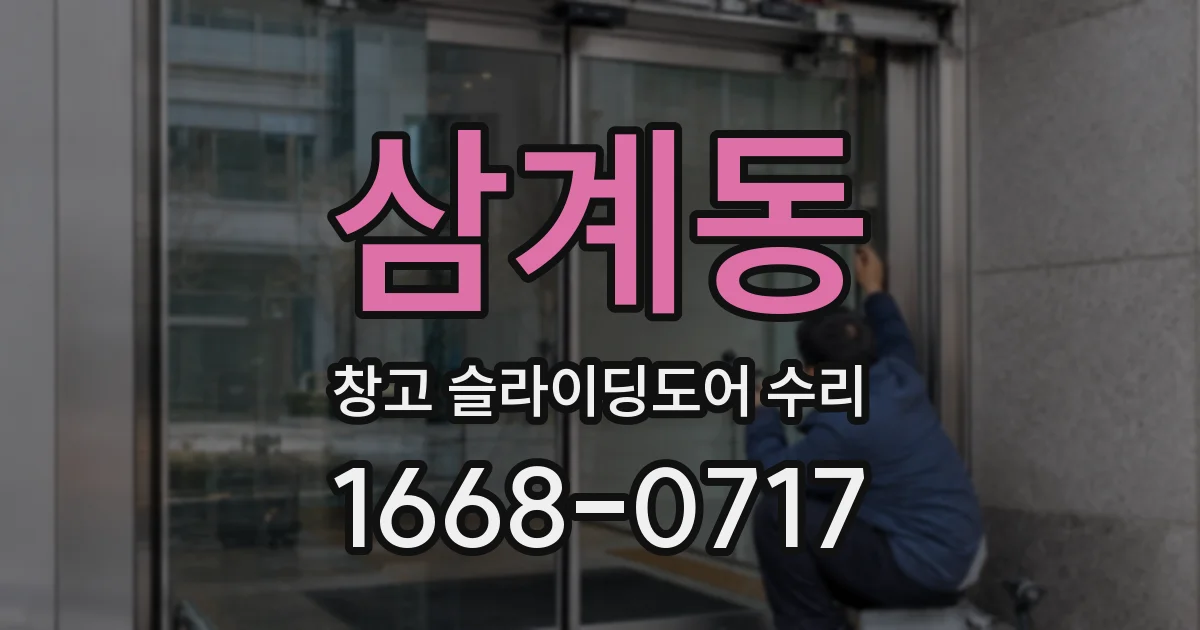 삼계동 창고 슬라이딩도어 수리