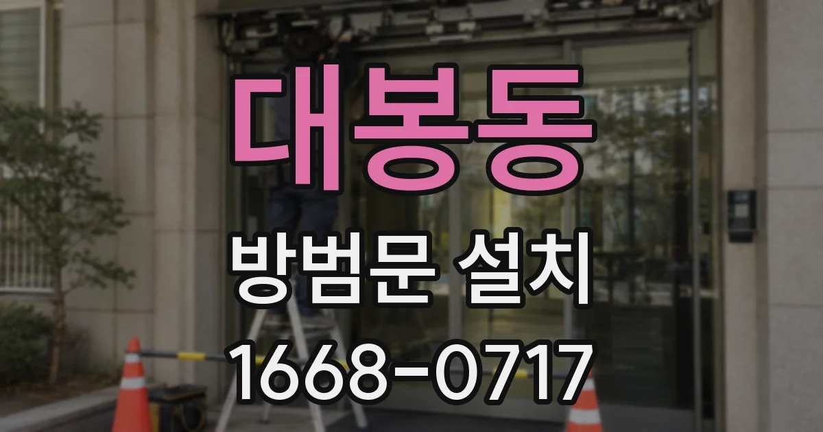 대봉동 방범문 설치