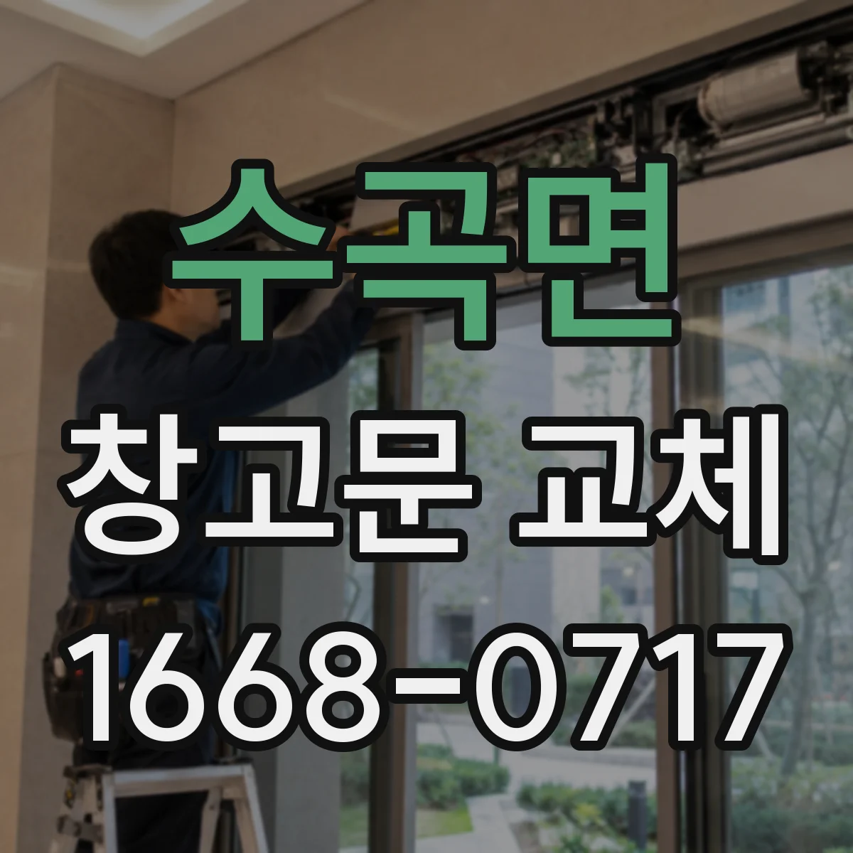 수곡면 창고문 교체