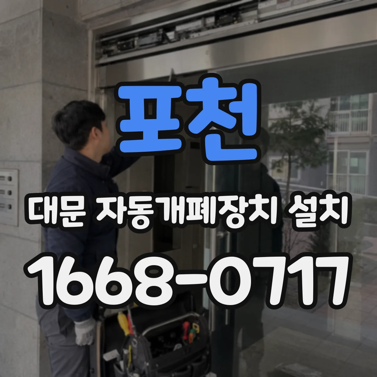 포천 대문 자동개폐장치 설치
