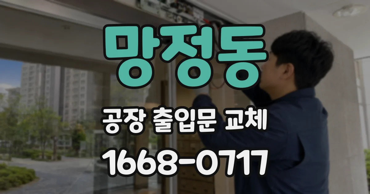 망정동 공장 출입문 교체
