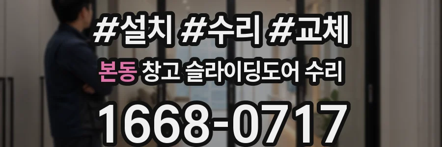 본동 창고 슬라이딩도어 수리