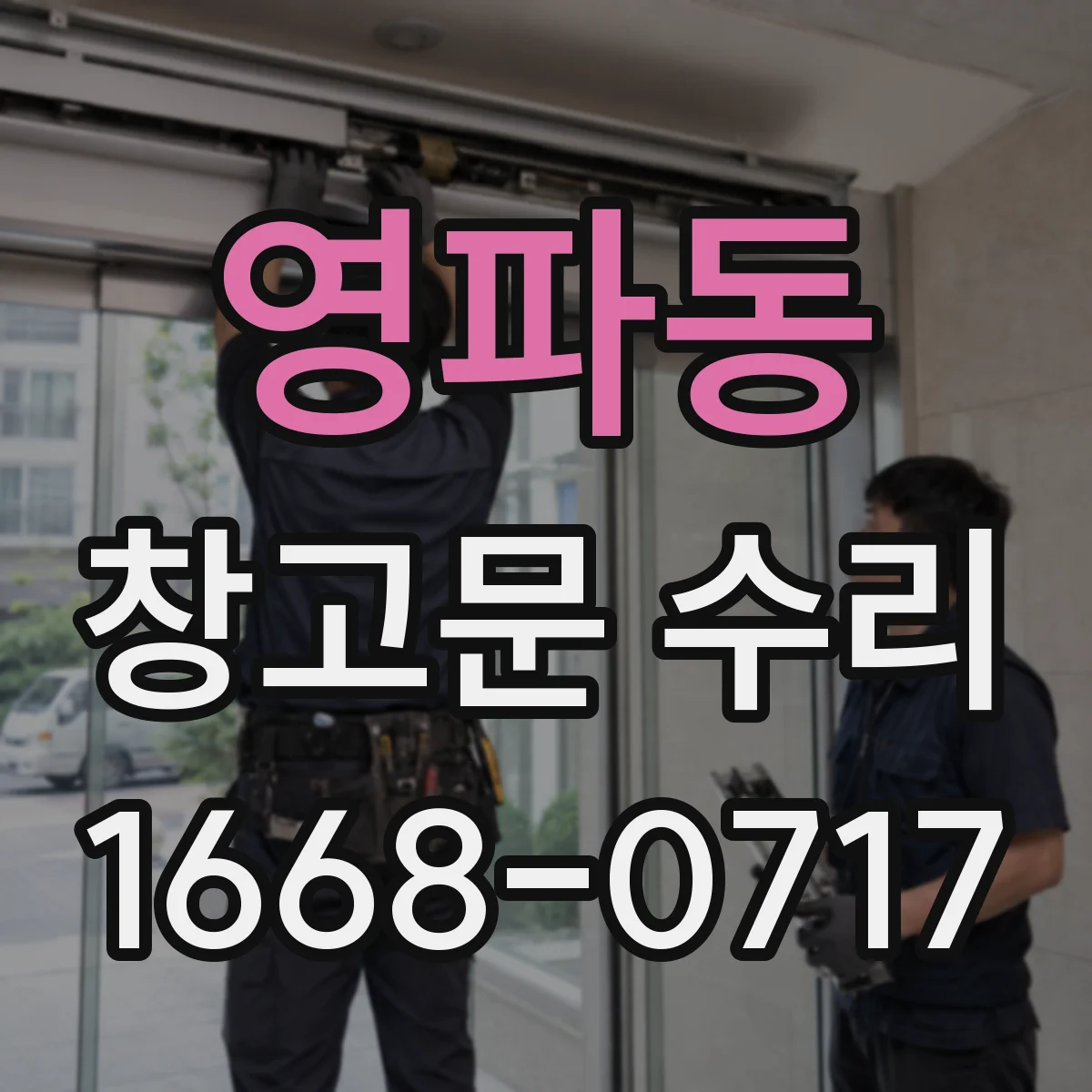 영파동 창고문 수리