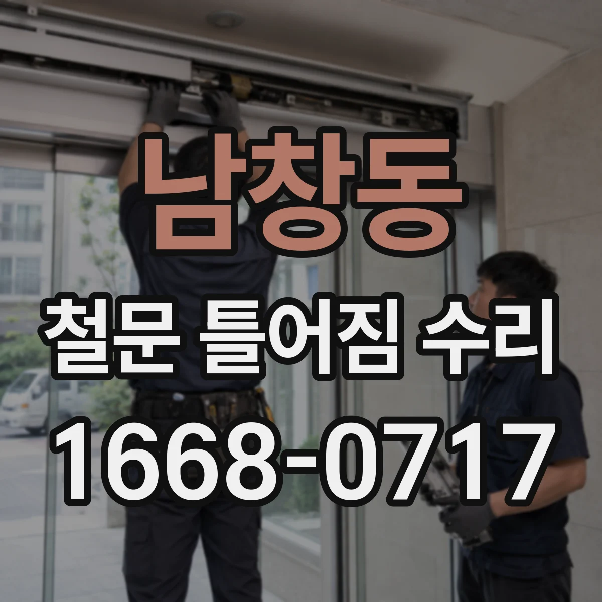 남창동 철문 틀어짐 수리