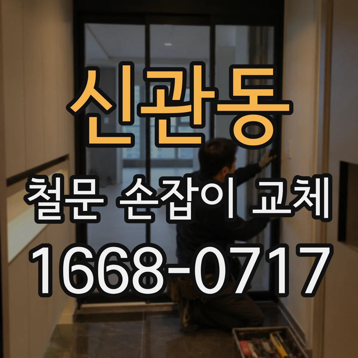 신관동 철문 손잡이 교체