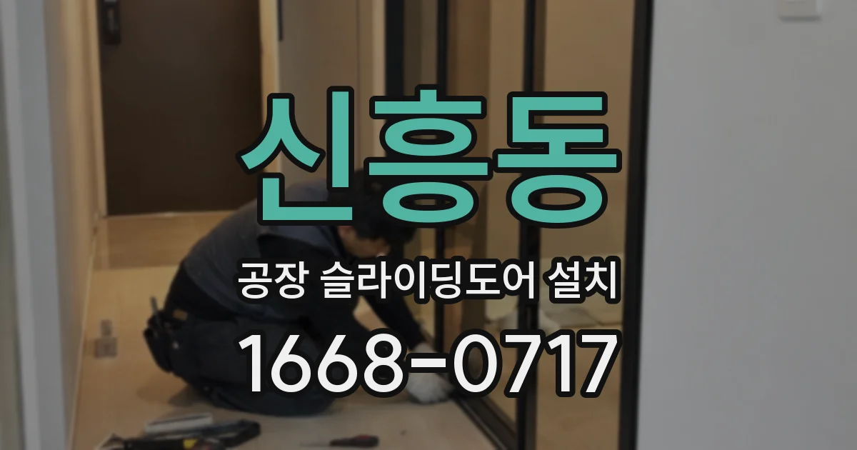신흥동 공장 슬라이딩도어 설치