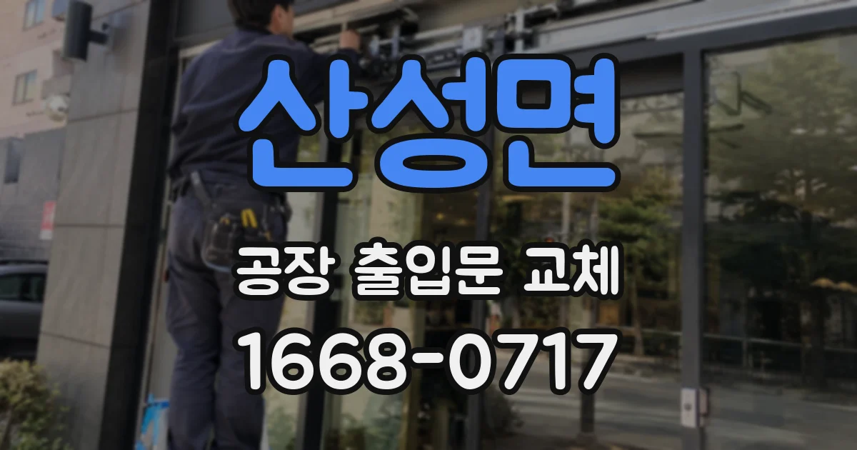 산성면 공장 출입문 교체