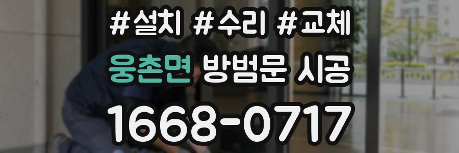 웅촌면 방범문 시공