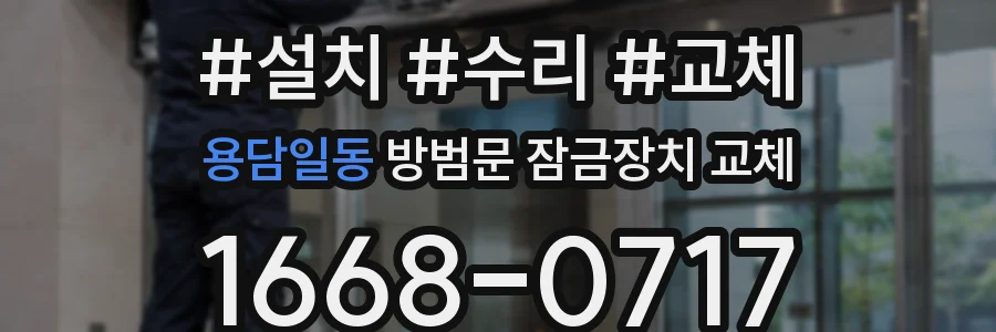 용담일동 방범문 잠금장치 교체