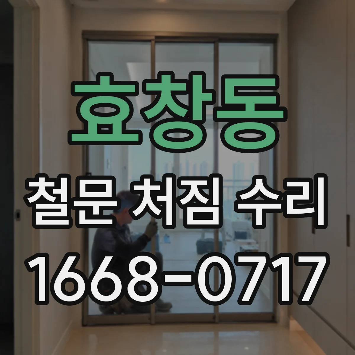 효창동 철문 처짐 수리