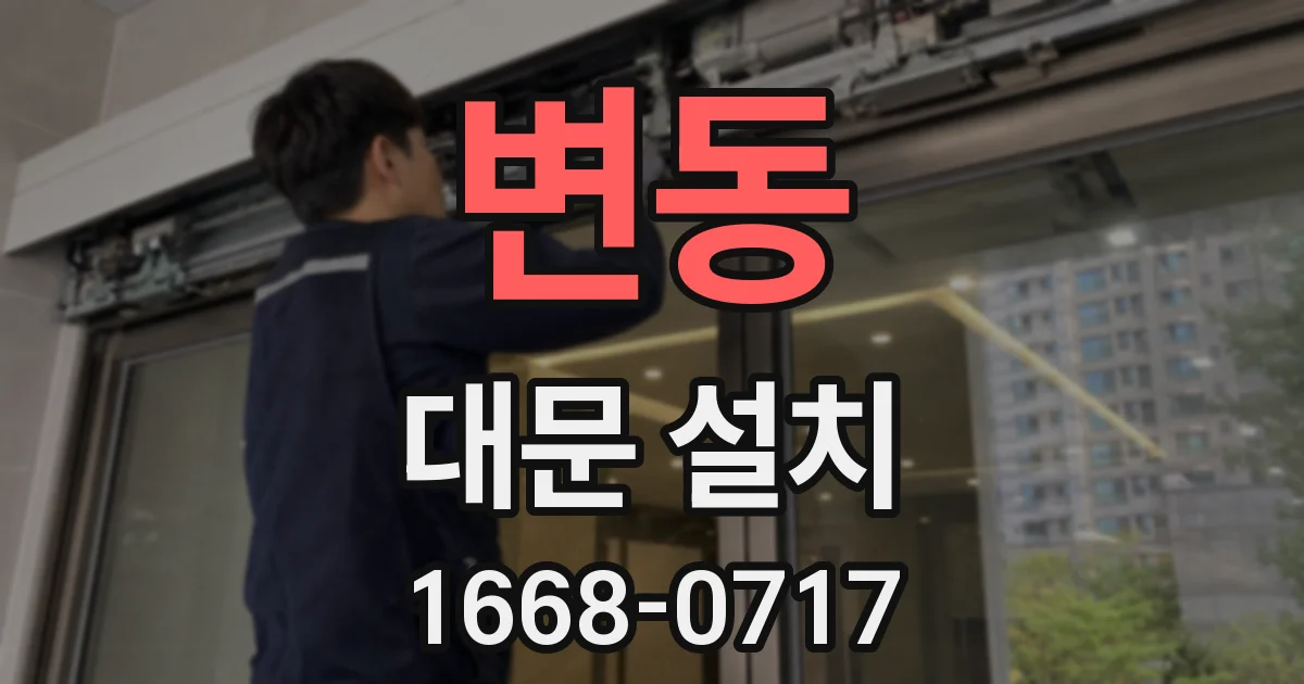 변동 대문 설치