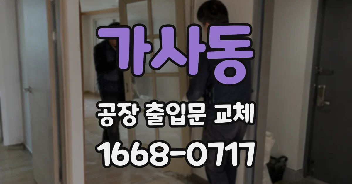 가사동 공장 출입문 교체
