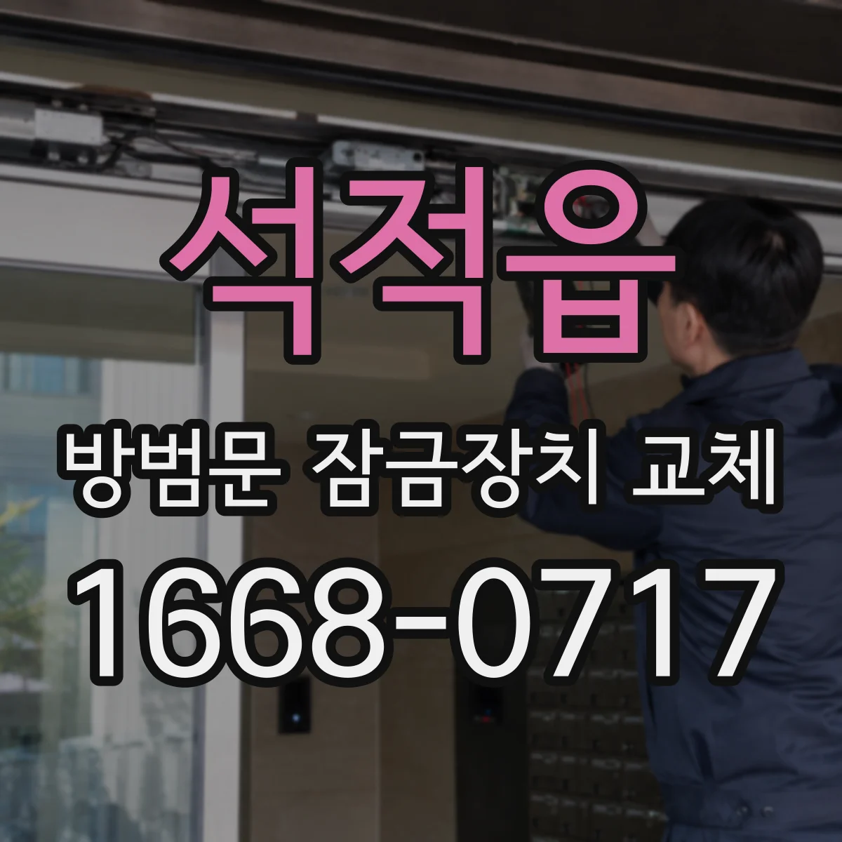 석적읍 방범문 잠금장치 교체