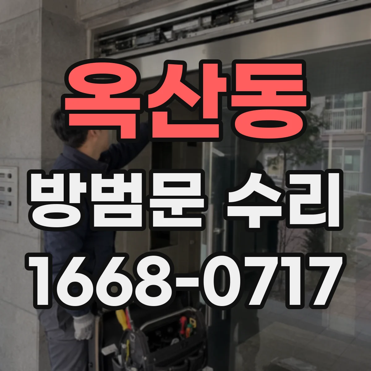 옥산동 방범문 수리