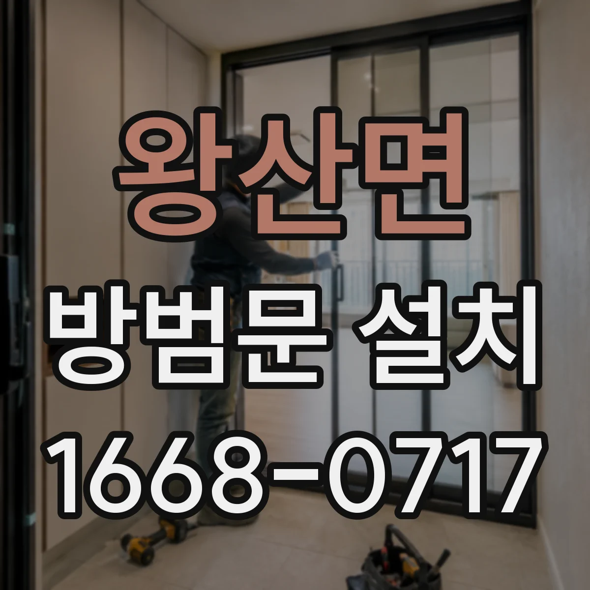 왕산면 방범문 설치