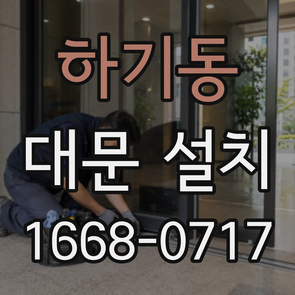 하기동 대문 설치
