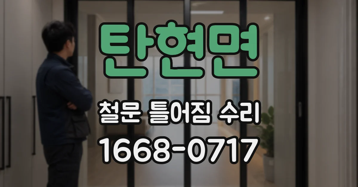 탄현면 철문 틀어짐 수리