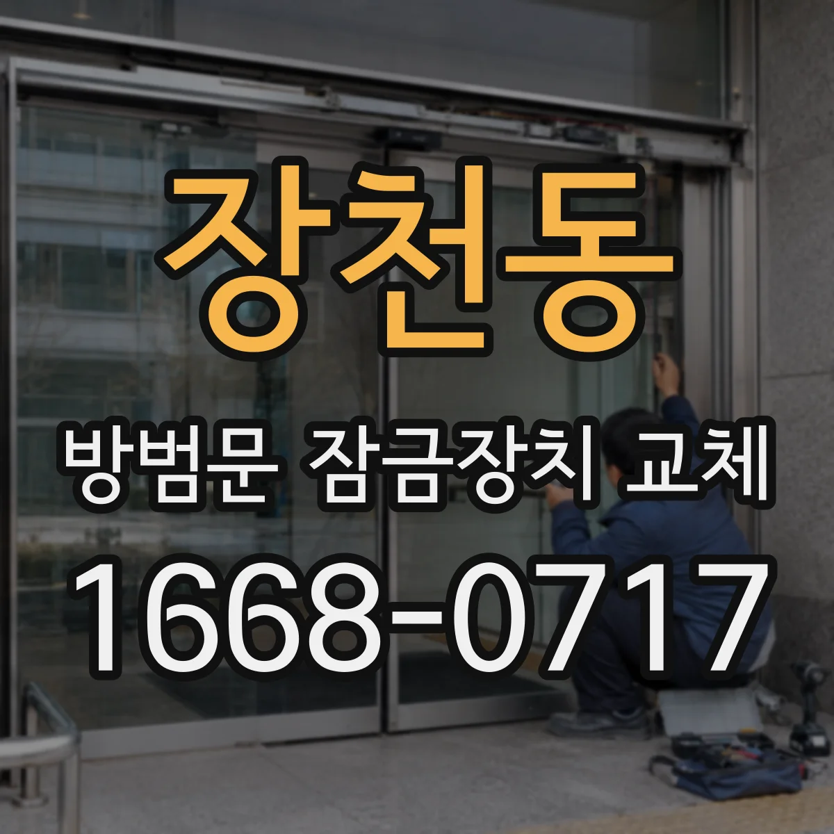 장천동 방범문 잠금장치 교체